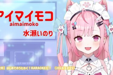 【結城さくな】アイマイモコ / 水瀬いのり【Yuuki Sakuna】2024/11/11 歌枠切り抜き