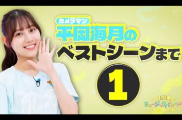 日向坂ミュージックパレード #28 【日向坂46💙四期生】『平岡海月 ひな撮り』