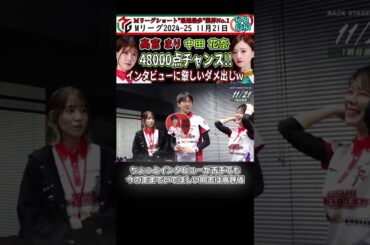 【#高宮まり #中田花奈 】親役満48000チャンス!!インタビューに厳しいダメ出しｗ #麻雀 #mリーグ