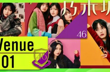 Venue101【11月23日放送/乃木坂46】