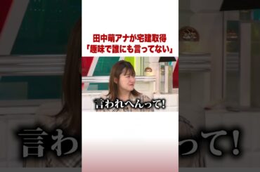 田中萌アナが宅建取得「趣味で誰にも言ってない」 #ABEMA的ニュースショー #Shorts