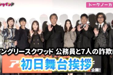 【トークノーカット】内野聖陽、川栄李奈、森川葵、上田慎一郎監督らが一同集結！制作秘話語る監督の目に涙も 映画『アングリースクワッド 公務員と7人の詐欺師』初日舞台挨拶