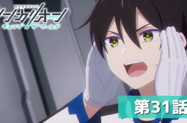 『シンカリオン チェンジ ザ ワールド』第３１話「絶望の記録」