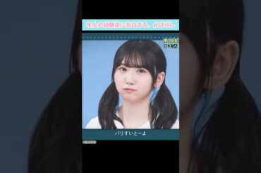 『年上の幼馴染に告白する、かほりん』#日向坂46 #日向坂で会いましょう #藤嶌果歩