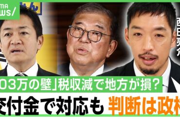 【103万円の壁】「しんどいのは政権」控除拡大で“地方の税収減”は交付金で対応可能？西田亮介が解説「国民民主は譲らない」｜アベヒル