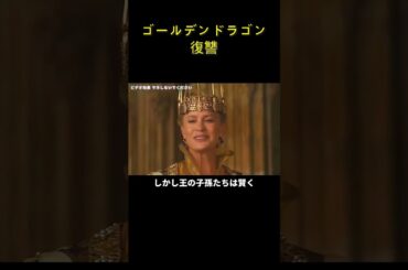ゴールデンドラゴン復讐