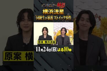 #横浜流星 #岩谷翔吾 #選択 #林修 #大政絢 #澤部佑 #中島健人 #初耳学 #shorts #youtubeshorts #THERAMPAGE #ストイック #珍事件 #アナログ人間