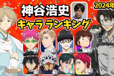 【神谷浩史】ハマり役だったキャラランキング！意外なキャラを演じていた！声優比較動画！神谷浩史キャラ一覧/夏目友人帳 7期/進撃の巨人リヴァイ/来世は他人がいい周防薊/