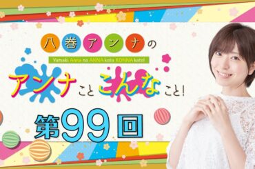 八巻アンナの アンナことこんなこと！（第99回放送）