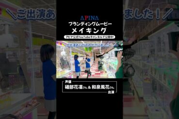 #礒部花凜 さん #和泉風花 さん出演の「アピナ」ブランディングムービーからメイキング映像を公開！ 本編もぜひチェックしてみてください🌟 #アピナ #クレーンゲーム #メイキング #shorts