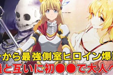 側室として主人公のハーレムを取り仕切る元迷宮皇！WEB版で禁断の酒池肉林で変態●●に！甲冑委員長アンジェリカの正体や過去、復活の理由に実力徹底考察【ひとりぼっち異世界攻略】【早見沙織】