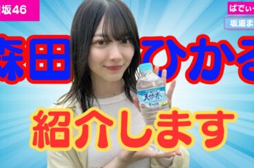 【櫻坂46】森田ひかるちゃんを紹介させてください！ #櫻坂46