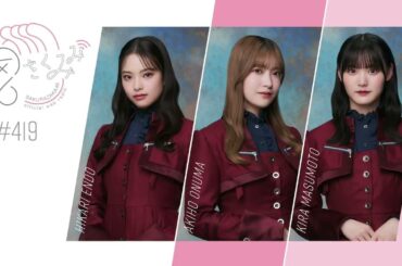 櫻坂46 さくみみ vol.419 遠藤光莉 大沼晶保 増本綺良 増本のフットワークの軽さについてや、大沼の愛犬ぷぐまるについて