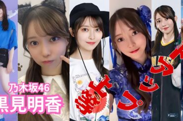 黒見明香～ドアップ上等～乃木坂46 #アイドル  #nogizaka #nogizaka46