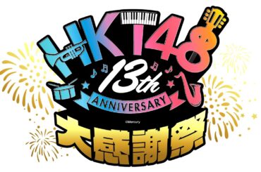 HKT48劇場 13周年記念配信イベント