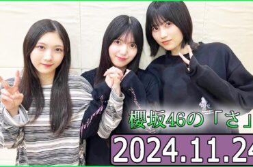 櫻坂46の「さ」【谷口愛季,上村莉菜 ,的野美青】【2024.11.24】