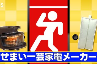 『がっちりマンデー!!』12/1(日) せまい一芸家電メーカー!!【TBS】