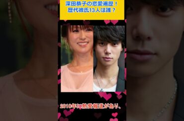 深田恭子の恋愛遍歴！歴代彼氏13人は誰？