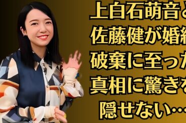 上白石萌音と佐藤健が婚約破棄に至った真相に驚きを隠せない…結婚間近の同棲状態から一転、同棲解消の破局となってしまった理由に絶句「上白石萌音と佐藤健、5年一緒にいて」