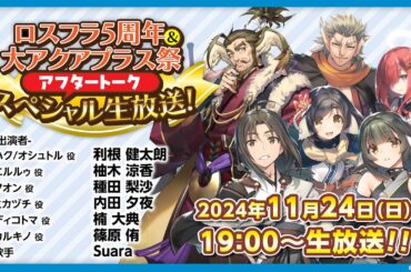 『ロスフラ5周年』＆『大アクアプラス祭』アフタートーク スペシャル生放送！