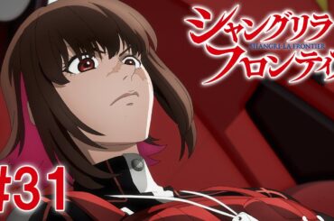 【6話目／#31】シャングリラ・フロンティア 2nd Season 2024年12月1日(日)17:59まで 期間限定見逃し配信！【公式アニメ全話】#シャンフロ