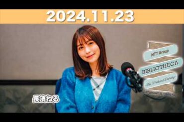 【2024.11.23】長濱ねるのラジオ BIBLIOTHECA 〜THE WEEKEND LIBRARY〜   #山口周 #長濱ねる #bibliotheca #jwave #ビブリオシカ