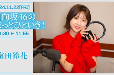 日向坂46のほっとひといき！【2024-11-22】富田鈴花