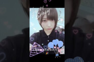 志田愛佳誕生日おめでとう🎉 #誕生日