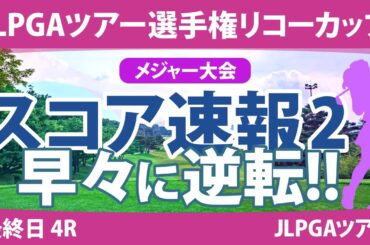 リコーカップ 最終日 4R スコア速報2 小祝さくら 桑木志帆 竹田麗央 鈴木愛 山下美夢有 原英莉花 川﨑春花 高橋彩華 天本ハルカ 蛭田みな美
