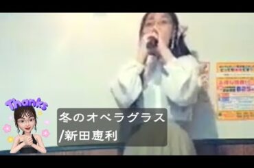 𝒜 冬のオペラグラス/新田恵利 ★Azio ※今年の新田恵利⛵毎年1度新田恵利確認。オペラ調とか演歌風とか考えたけど結局普通に新田恵利。やろうやろうと思っていたら年末⛩🔔✨🍜🏯