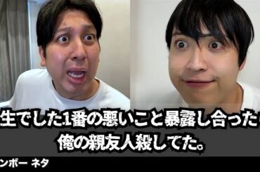 【コント】人生でした1番の悪いこと暴露し合ったら、俺の親友人殺してた。