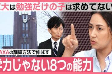 【非認知能力を可視化する】JAXA訓練方法を教育現場に活用 自己評価とスキルチェックで見える化して伸ばす【まないく】＃６| TBS CROSS DIG with Bloomberg
