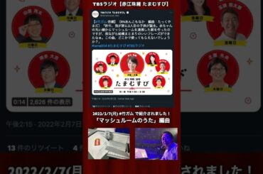 ダイジェスト【TBSラジオ 赤江珠緒たまむすび】〜マッシュルームのうた〜「竹山、ガムテープ買ってきて！」2022/2/7(月)OA #たまむすび  #tama954 #竹ガム #Shorts 3分