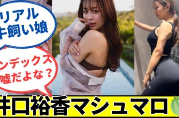 井口裕香さん（35）カチカチマシュマロを披露に対するネットの反応 #2ch #5ch #なんj