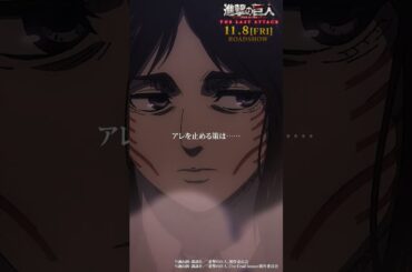 第82話「夕焼け」②｜劇場版「進撃の巨人」完結編 THE LAST ATTACK 公開記念！#shorts #shingeki #進撃の巨人