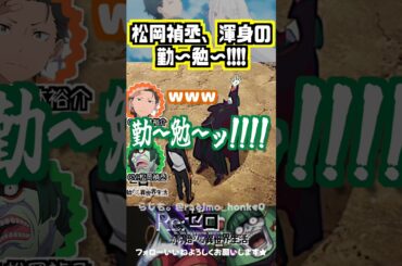 【リゼロ】松岡禎丞「勤〜勉〜!!!!」ww #小林裕介 #松岡禎丞