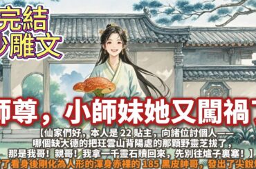 完結歡脫沙雕文：師尊，小師妹她又闖禍了。【仙家們好，本人是 22 貼主，向諸位討個人——哪個缺大德的把玨雲山背陽處的那顆野靈芝拔了，那是我哥！親哥！我拿一千靈石贖回來，先別往爐子裏塞！】