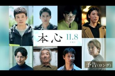11月8日（金）公開『本心』ロング予告
