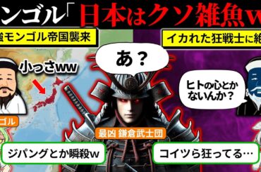 日本人はバーサーカー？モンゴルが日本を舐めた結果…