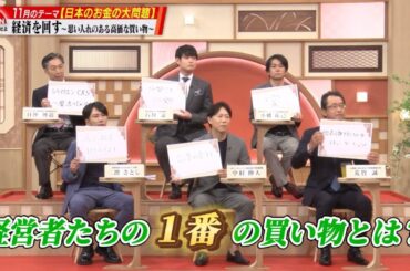 【第32回】日本で眠っているお金は100兆円！？経済を回す経営者たちの1番の買い物とは？