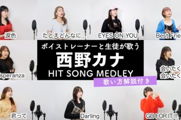 【ボイストレーナーと生徒が歌う】西野カナメドレー【歌い方解説付き by シアーミュージック】（会いたくて 会いたくて - GO FOR IT !! - Darling - 君って - 等）