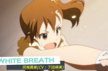 【カバマス】　「WHITE BREATH」　双海真美（CV：下田麻美）