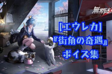 【無期迷途】『エウレカ：街角の奇遇』ボイス集《cv 寿美菜子》【PtN／Path to Nowhere】