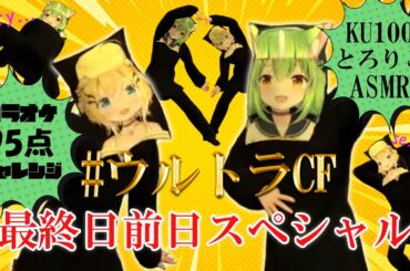 【 #歌枠 #asmr】黒子3DでKU100ASMRとカラオケ95点チャレンジ！配信【ミラ・ルプス/小日向千虎/ハコネクト】