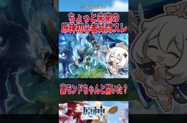 【原神】ちょっと未来の原神初心者スレ【反応集】#原神 #genshinimpact #genshin #モンド #反応集 #shorts