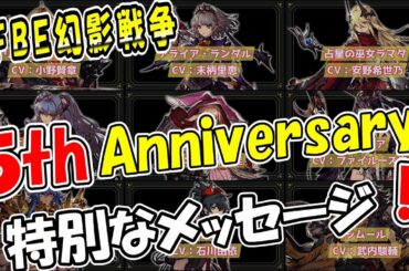 【幻影戦争】５周年の特別なメッセージ！｜必聴！(持ってれば、、、)【ffbe】【wotv】