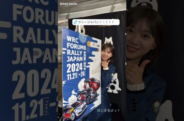 日向坂46 インスタ組からお知らせ！富田鈴花 WRC ラリージャパン 11月21日〜24日