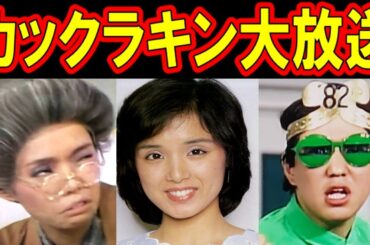 カックラキン大放送のキャストの現在【出演者は今どうしてる？】あの人の現在