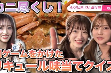 【武藤小麟＆鈴木くるみ】思い出満載の鳥取二度目旅・完結【向井地美音】