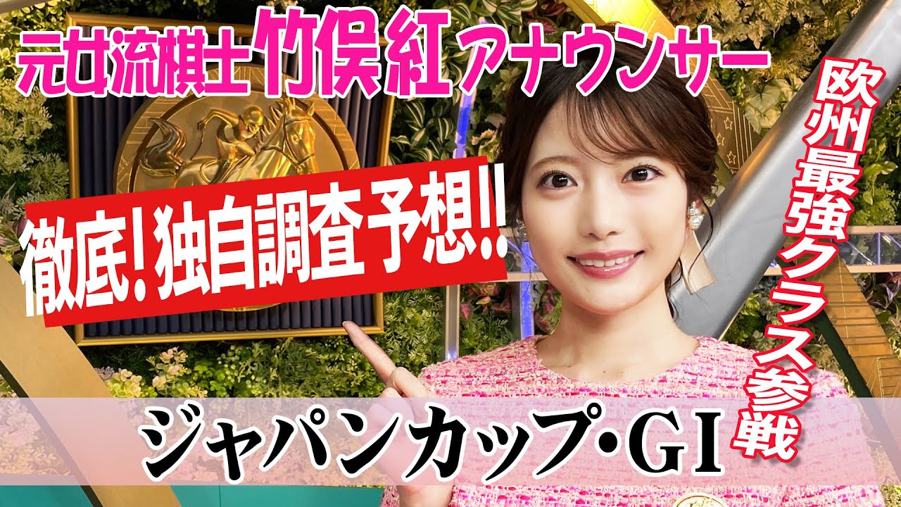 【ジャパンカップ】いよいよジャパンカップ!注目はこの馬!竹俣紅アナウンサーの独自DATAによる大予想! 【ジャパンカップ】いよいよジャパンカップ!注目はこの馬!竹俣紅アナウンサーの独自DATAによる大予想!